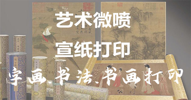 乐业县-艺术微喷宣纸打印-为字画书画书法赋予新生